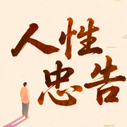 人性忠告：别人不会告诉你的厚黑人性|人性深处的潜规则-墨羽-甜果有声书场