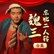 魏三小品集錦-佚名-播音王亞龍
