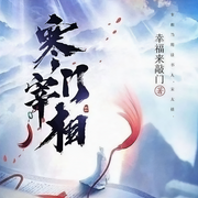 寒门宰相|历史｜重生｜北宋｜权谋｜双播-佚名-主播南山有猫