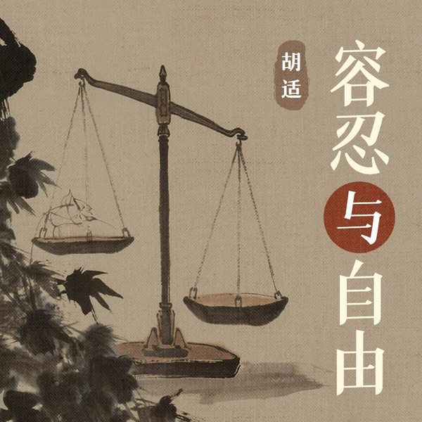 容忍与自由
