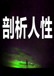 剖析人性-知遥-书音有声书