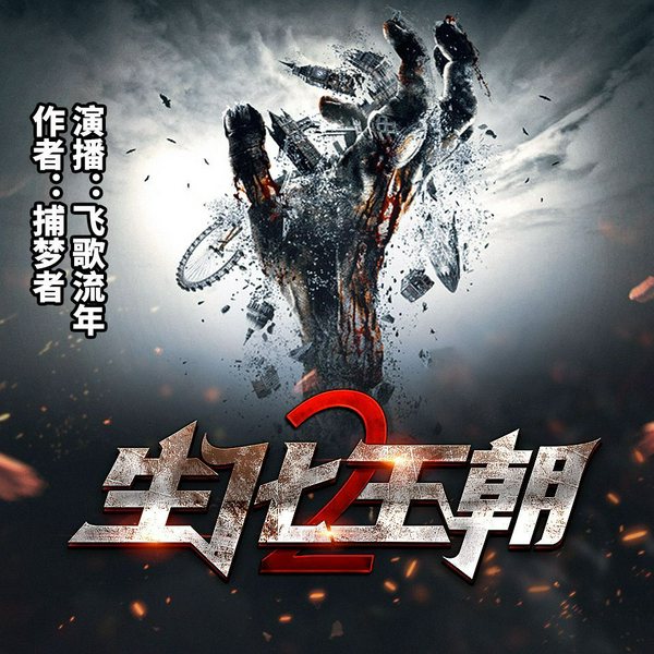 生化王朝2|末世三部曲第二部