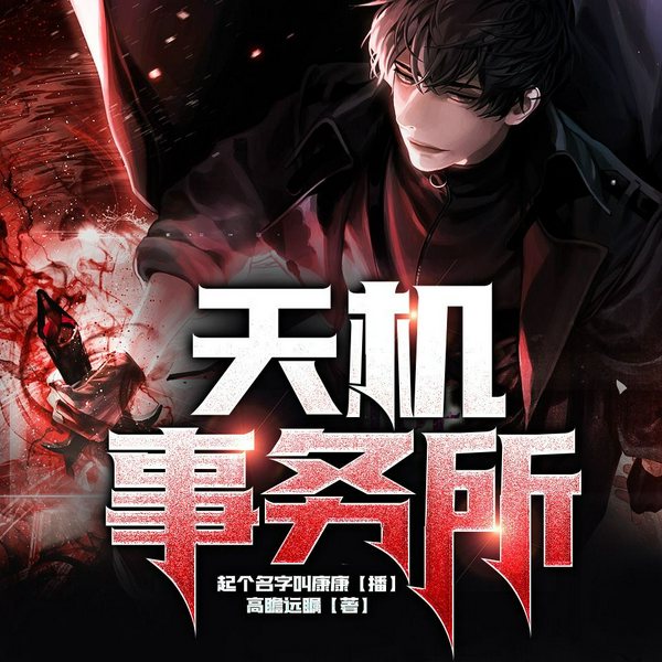 都市神探事务所|刑侦犯罪|男频精品多人剧