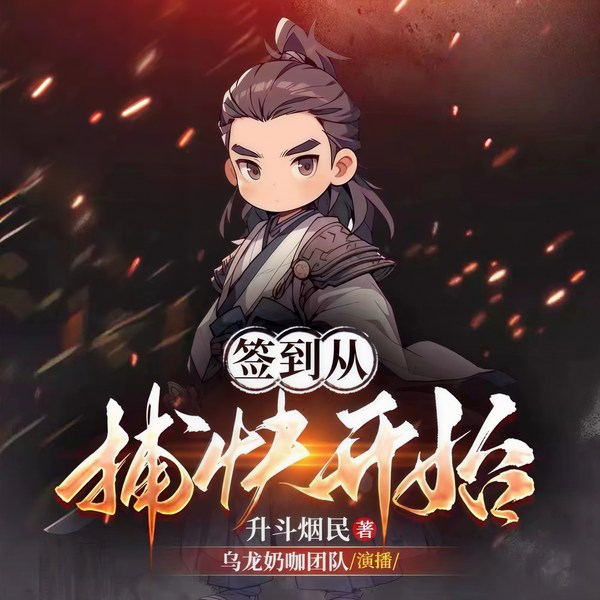 签到从捕快开始|爆笑玄幻|修仙|多人有声剧