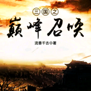 三国之巅峰召唤-佚名-朱雀