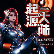 吞噬星空2：起源大陆|我吃西红柿新书|吞噬星空原班制作|多人有声剧