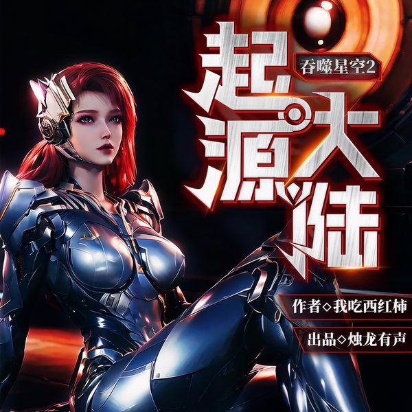 吞噬星空2：起源大陆|我吃西红柿新书|吞噬星空原班制作|多人有声剧