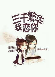 三千繁华我恋你-佚名-咪咕听书