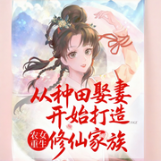 从种田娶妻开始打造修仙家族--喜马拉雅