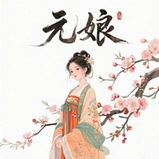 元娘