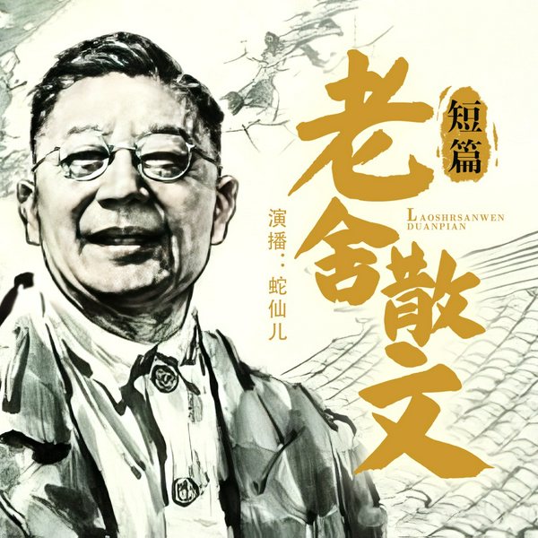 老舍散文集|附北京方言及民俗分享|京腔京韵