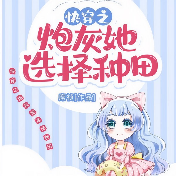 快穿之炮灰她选择种田|自制精品
