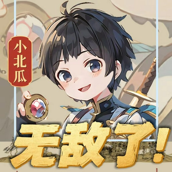 北少侠的小北瓜无敌了|创造力和想象力MC