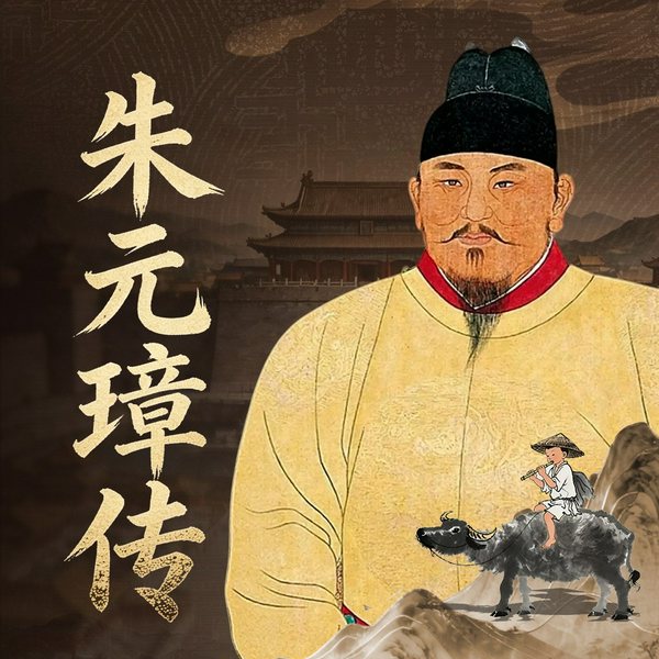 朱元璋传|从放牛娃到开国皇帝的传奇人生 明朝皇帝历史人物传记
