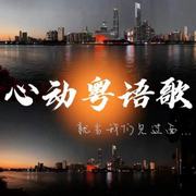 心动粤语歌-佚名-二次元空间