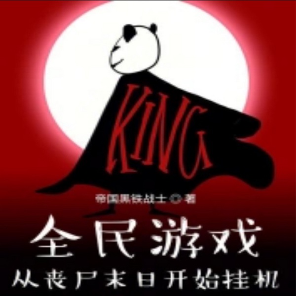 全民游戏：从丧尸末日开始挂机|智能有声录制