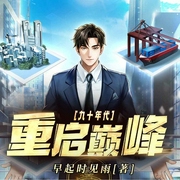 九十年代重启巅峰-早起时见雨-万读小说