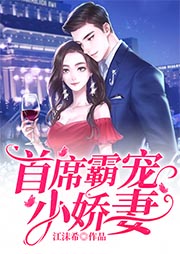 首席霸宠小娇妻|上部完结-江沫希-播音声声刺耳