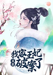 我家王妃又去破案了|上部完结-夜北兮-花间小娘子