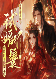 试婚丫鬟，禁欲世子独宠无度|极限复仇|甜宠独占|宫斗宅斗-还没打样-酷匠听书