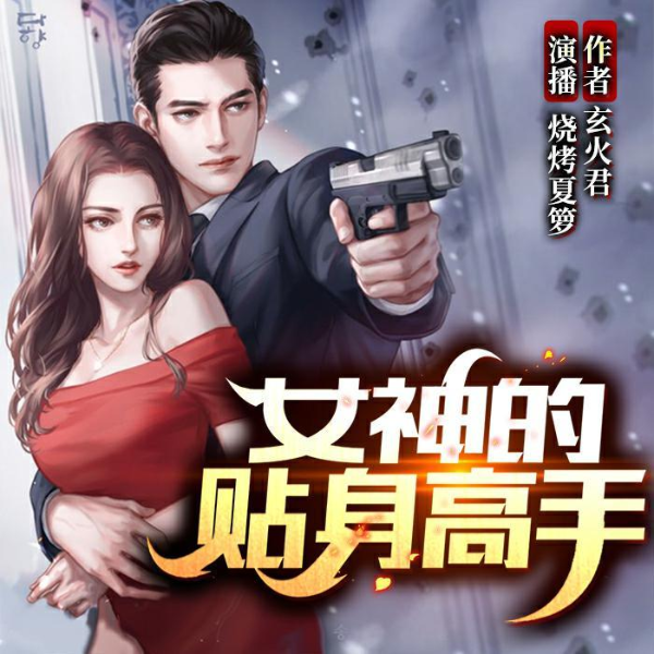 女神的贴身高手