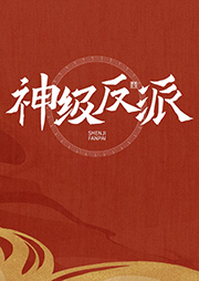 神级反派-野山黑猪-一言半语