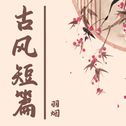 -佚名-羽烟