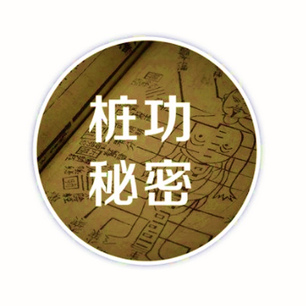 站桩的正确方法，站桩练习方法合集