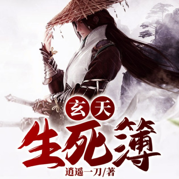 玄天生死簿