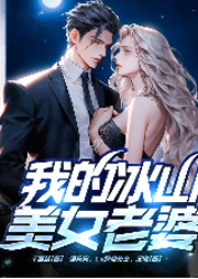 兵王危机：美女开口让我做她老公？|我的冰山美女老婆|精品都市|欢喜冤家-千层糕-众创众阅