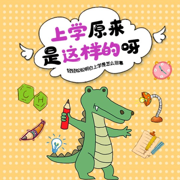 上学原来是这样呀