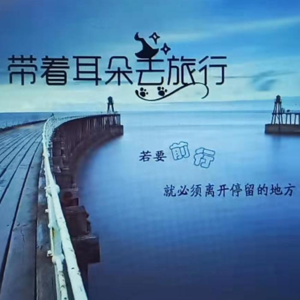 世界那么大，让耳朵去旅行   广西篇