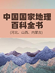 中国国家地理百科全书：河北、山西、内蒙古-张妙弟-播音怡然
