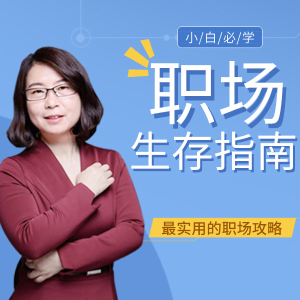 职场小白必学生存指南