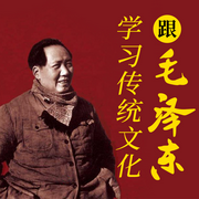 跟主席学习传统文化|主席的艺术情怀|京剧诗词-佚名-大吕说文史