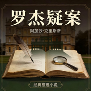 罗杰疑案|密室杀人|全员恶人|惊天反转-阿加莎·克里斯蒂-明月518