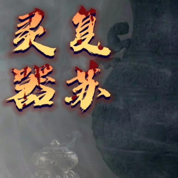 灵器复苏