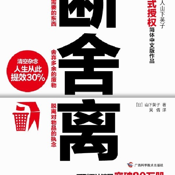 断舍离