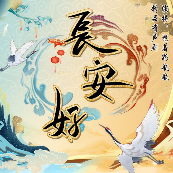 长安好|常岁宁崔璟（完结