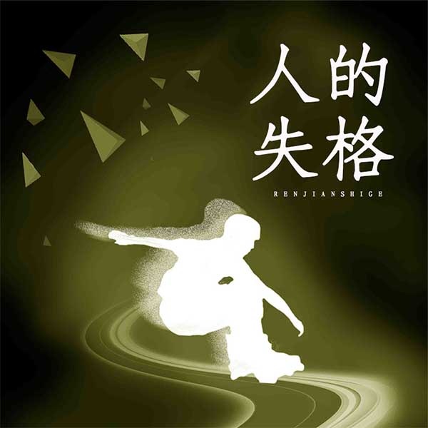 人间失格