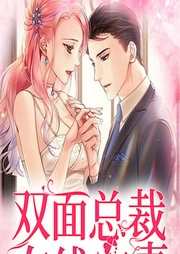 双面总裁在线宠妻-佚名-奇文文化