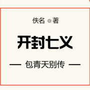 开封七义|包青天别传-佚名-新秀曲艺精选