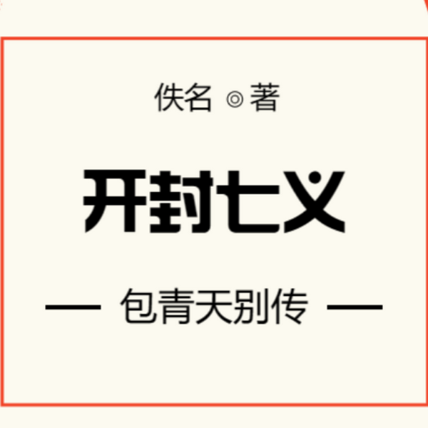 开封七义|包青天别传
