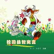 校园益智寓言-冰子 李爱眉-游兮创意文化