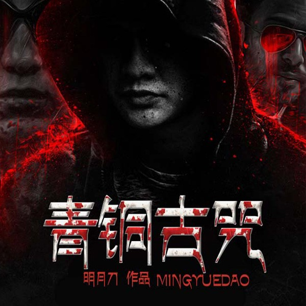 青铜古咒