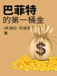 巴菲特的第一桶金-佚名-笑說股市