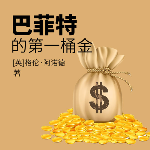 巴菲特的第一桶金