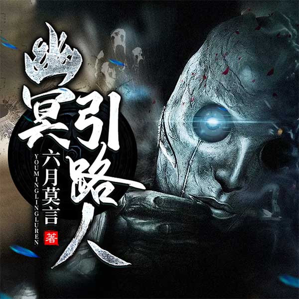 幽冥引路人