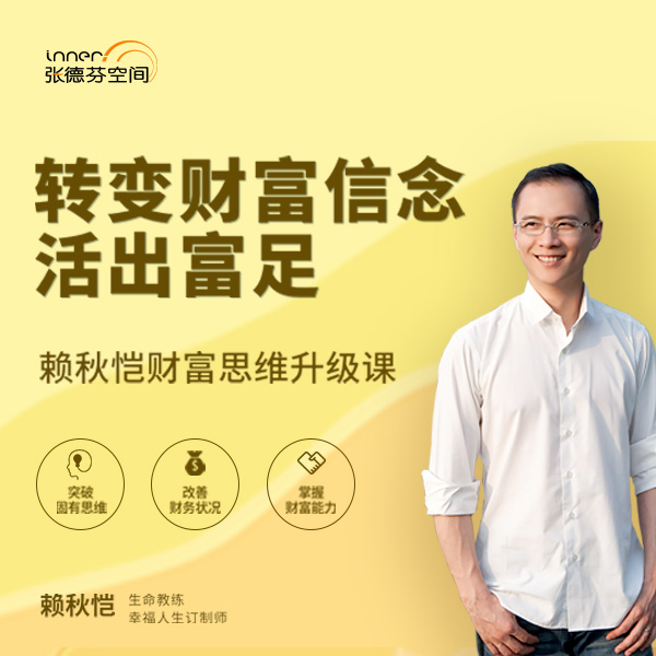 财富思维升级课:转变财富信念,活出富足