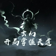玄幻：开局掌握天道-佚名-洁书